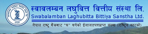 स्वावलम्बन लघुवित्त वित्तीय संस्था लि.ले २० प्रतिशत लाभांश वितरण गर्ने