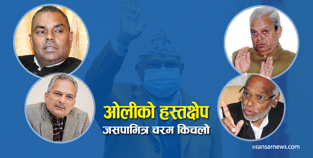 ओलीको हस्तक्षेपसँगै जसपाभित्र चरम किचलो, गुटगत भेलासँगै बढ्यो विभाजनको त्रास