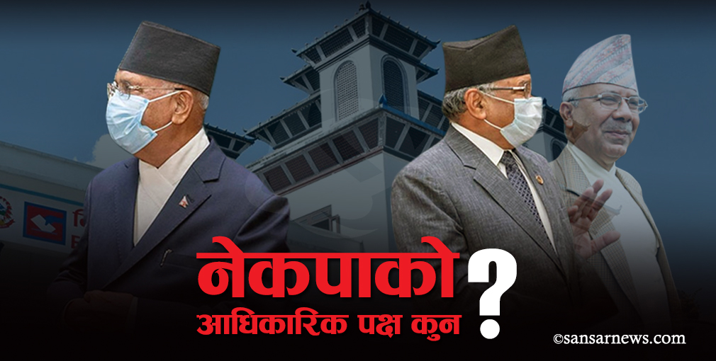 निर्वाचन आयोगले कहिलेसम्म गर्ला नेकपा विवादबारे निर्क्याेल ?