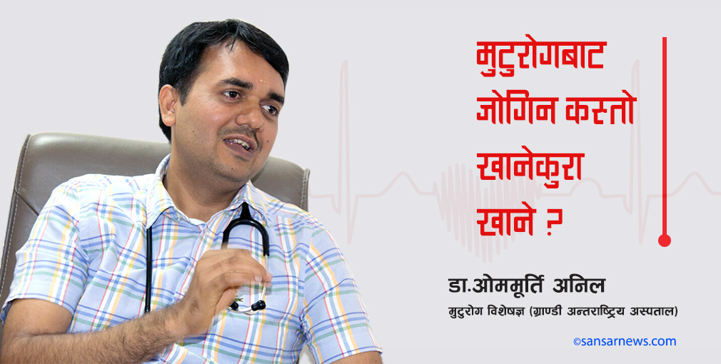 मुटुरोगबाट जोगिन कस्तो खानेकुरा खाने ? यस्तो छ मुटुरोग विशेषज्ञ डा.ओममूर्तिको सल्लाह