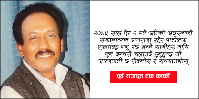 कमरेड ओली ! यो त अति भो – पूर्वराजदूत कार्की