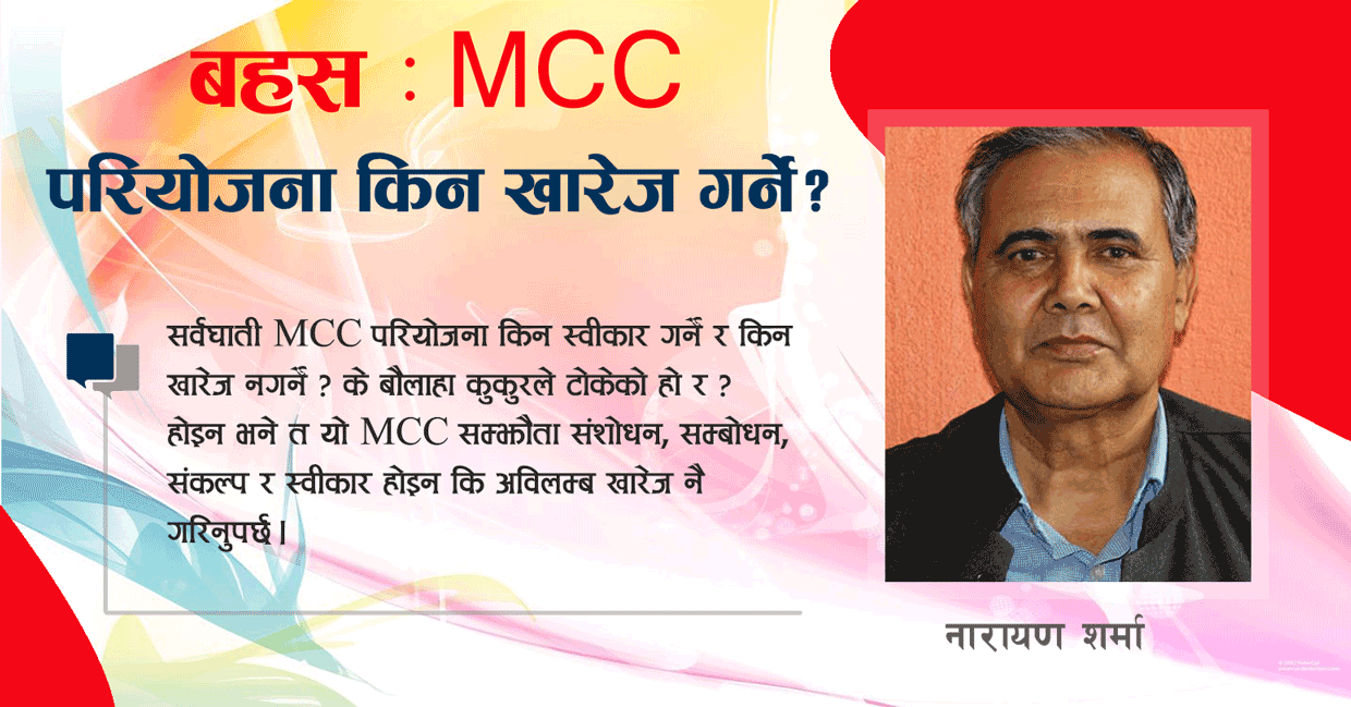 Mcc सम्झौता खारेज नै किन गर्ने ?
