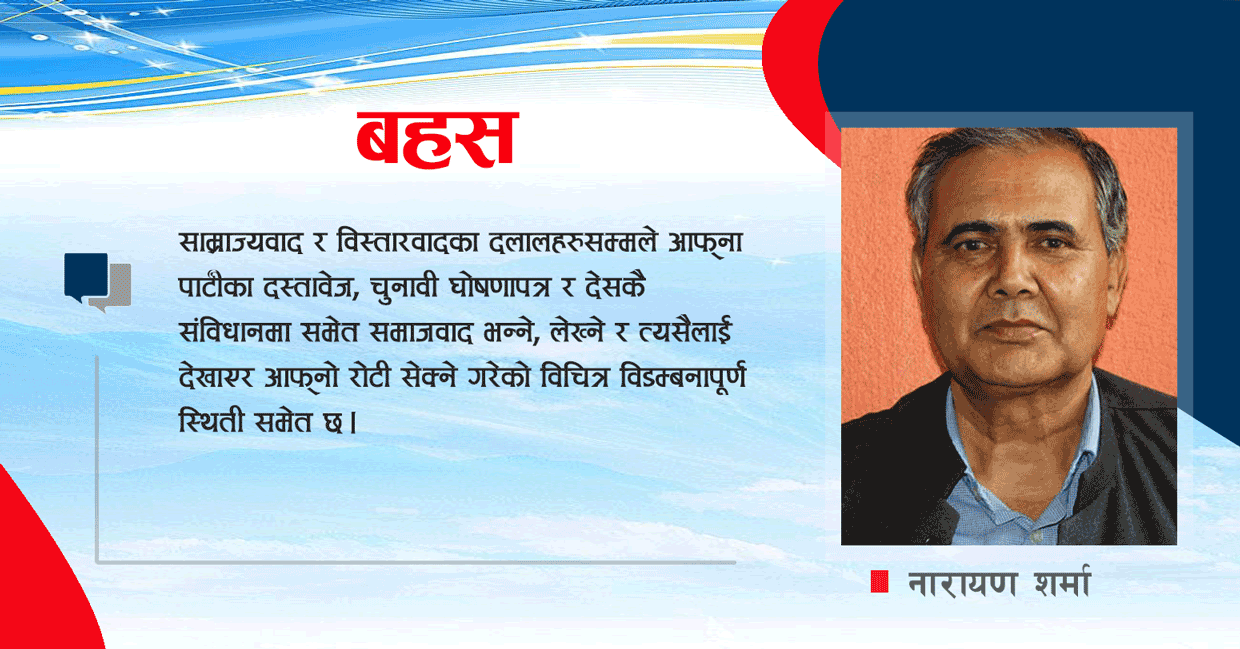 बहस  : संसदीय व्यवस्था कि बैज्ञानिक समाजवादी व्यवस्था ?