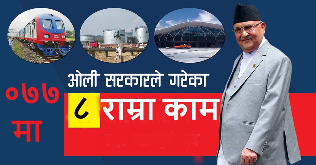 ०७७ सालमा ओली नेतृत्वको सरकारले गरेका ८ राम्रा काम