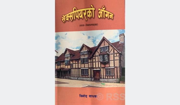 सेक्सपियरको सम्झनामा कविता वाचन