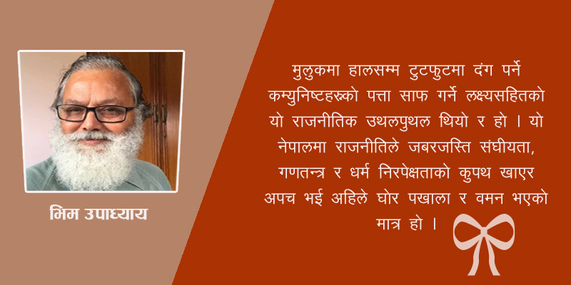 कि संविधान संसोधन गर, कि संकटकाल लगाउ