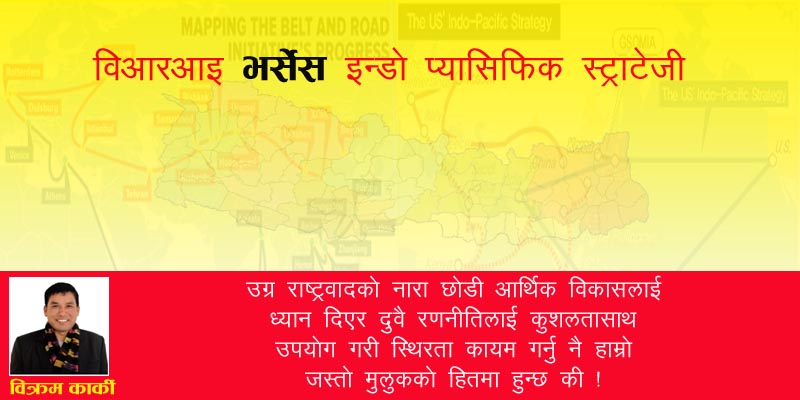 विआरआइ भर्सेस इन्डो प्यासिफिक स्ट्राटेजी र नेपालमा भू-राजनीतिक प्रभाव