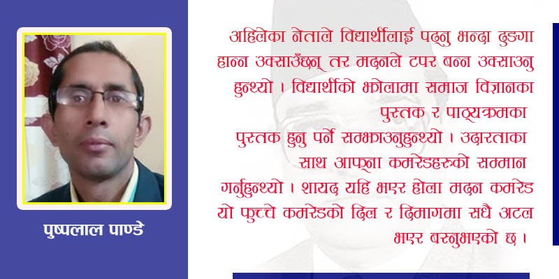फुच्चे कमरेडको सम्झनामा मदन भण्डारी