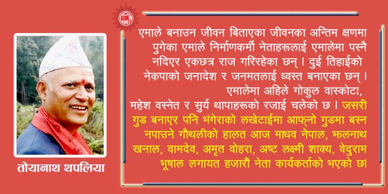 एमालेका गौंथली र भंगेरा