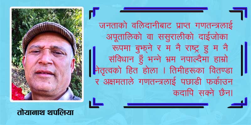 निरंकुशताको विकल्प निरंकुशता हैन