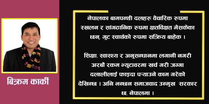 नेपालमा वामपन्थी आन्दोलनको भ्रम र यथार्थ