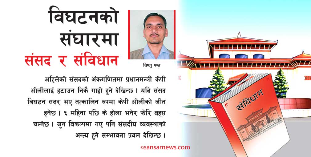 यसकारण हुनसक्छ संविधान र संसदको विघटन !