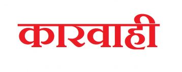 प्रतिबन्धित भिटामिन र खनिज मिश्रित औषधि बिक्री गरे कारबाही
