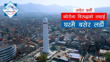 नेपाल लाइफको सचेतनामुलक भिडियो सार्वजनिक