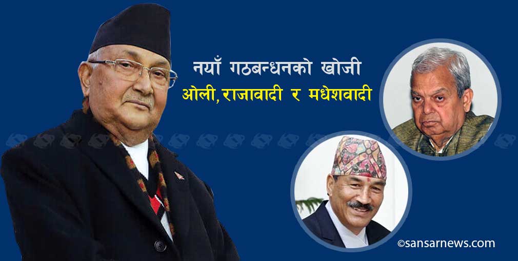 राजावादी र मधेशवादीसँग गठबन्धन गराउँदै ओली, विपक्षीलाई हुनसक्छ चुनौति