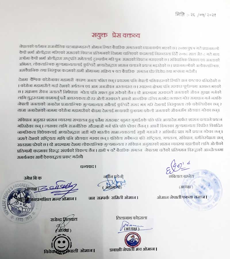 जनताको जीवनसँग खेलवाड गरिएको ओमानबाट ५ संगठनको आरोप