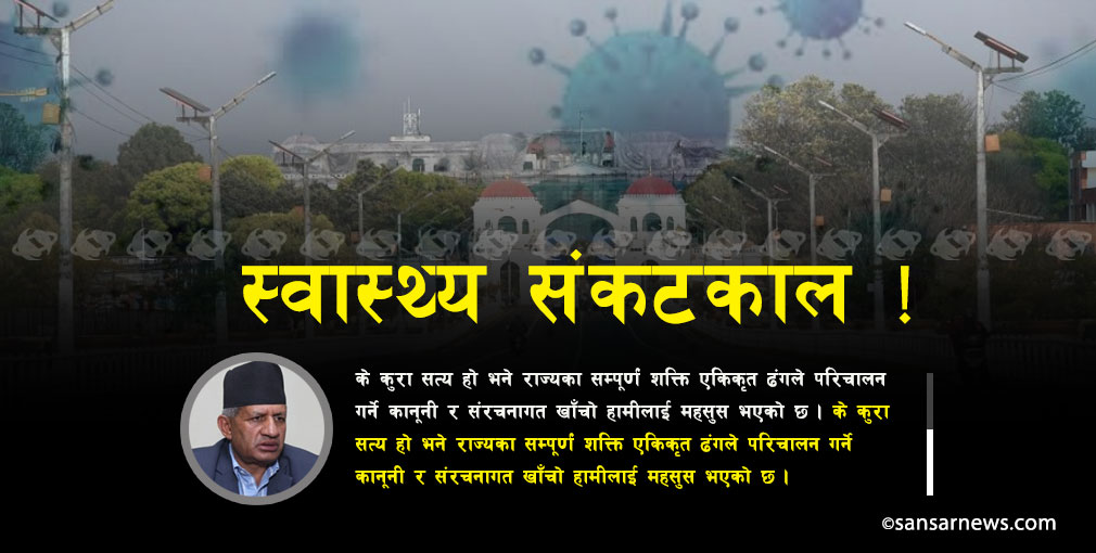 के सरकार स्वास्थ्य संकटकाल लगाउने तयारीमा हो ?