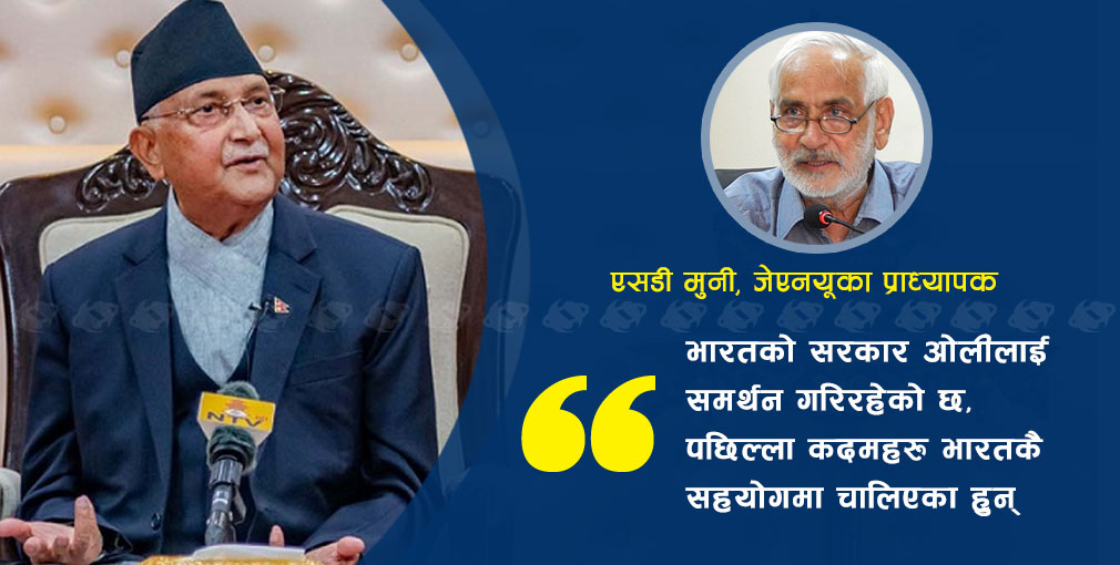 एसडी मुनी भन्छन् – ओलीको सत्ता भारतको सहयोगमा चलेको छ (भिडियोसहित)