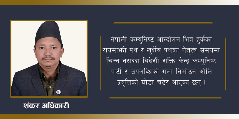 शिक्षक नेता अधिकारी भन्छन् ‘आबेगमा होइन, विवेक र धैर्यता प्रदशन गरौं’