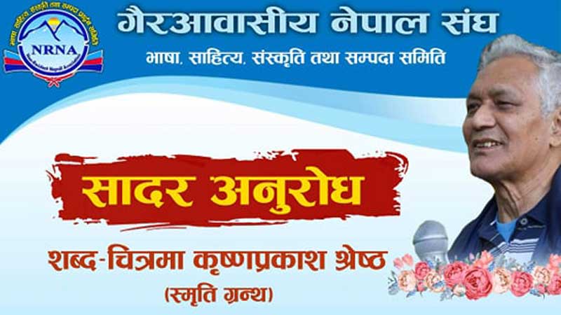 एनआरएनएले शब्द-चित्रमा कृष्णप्रकाश श्रेष्ठ स्मृति ग्रन्थ प्रकाशन गर्दै