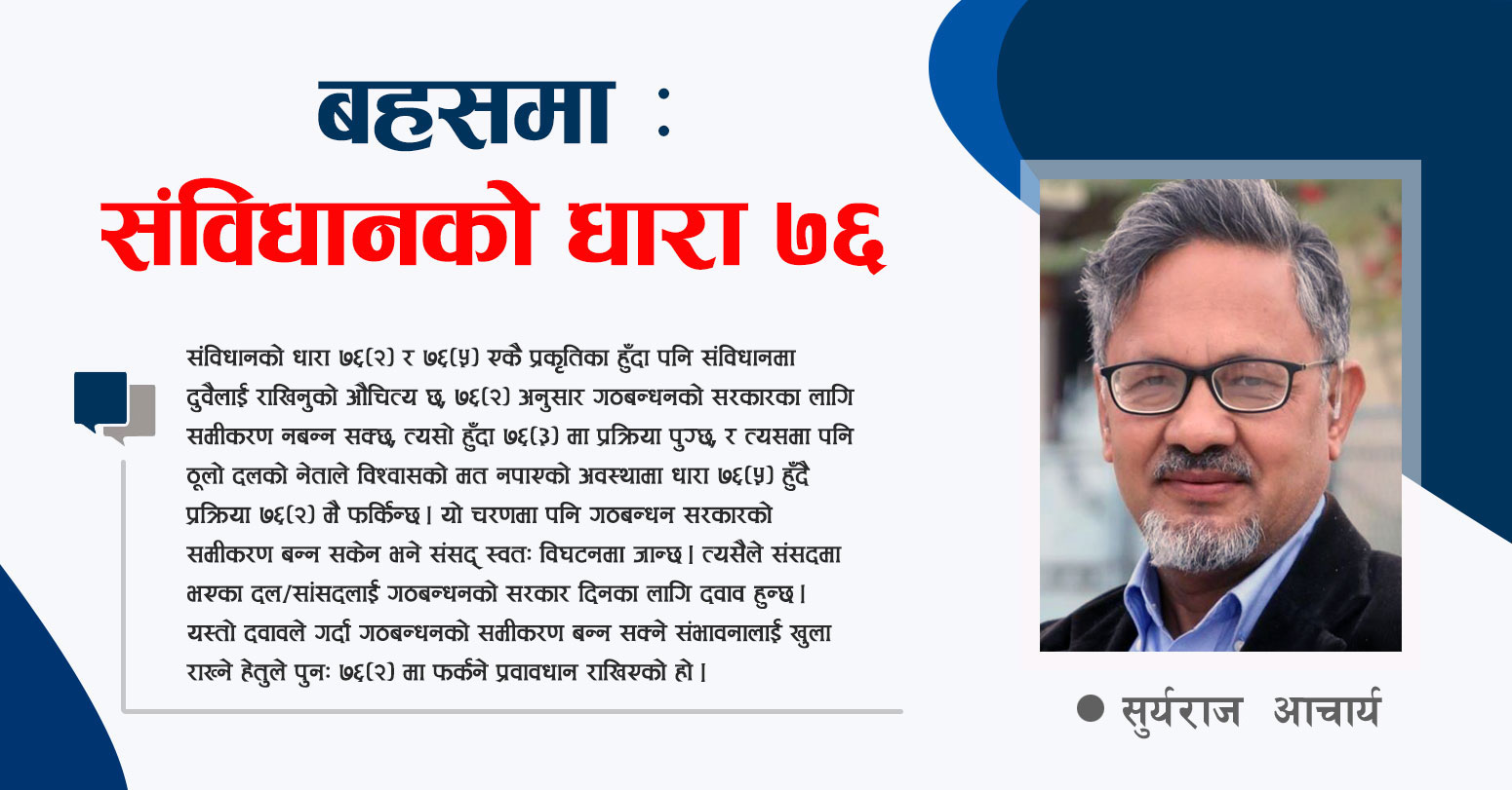 संविधानको धारा ७६, के छ स्पष्ट हुनुपर्ने कुरा ?