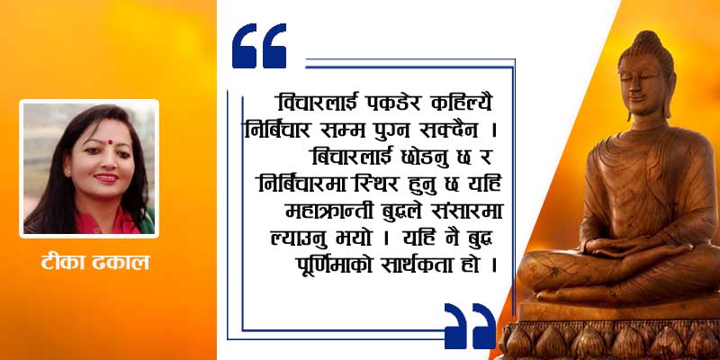 बुद्ध पूर्णिमाको सार्थकता ‘निर्बिचार प्रति महाक्रान्ती’