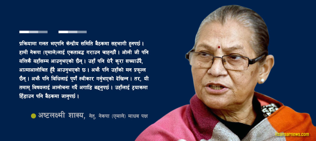 नेतृ अष्टलक्ष्मी शाक्य भन्छिन् – ओलीलाई ‘ट्रयाक’मा ल्याउन पनि बैठकमा जानुपर्छ