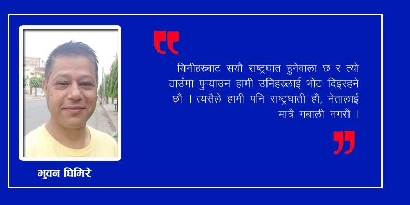 अझै यिनीहरूबाट सयौं राष्ट्रघात हुनेवाला छ