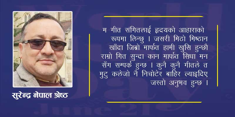 राम्रो गीत संगीत आत्माको आहारा हो