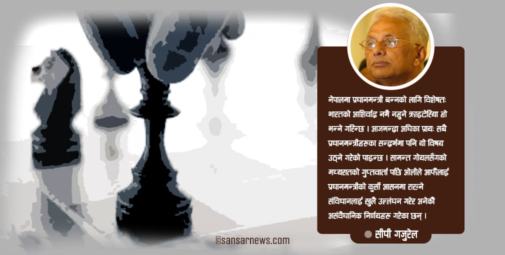 कुन हदसम्म छ नेपालको राजनीतिमा वैदेशिक हस्तक्षेप ?