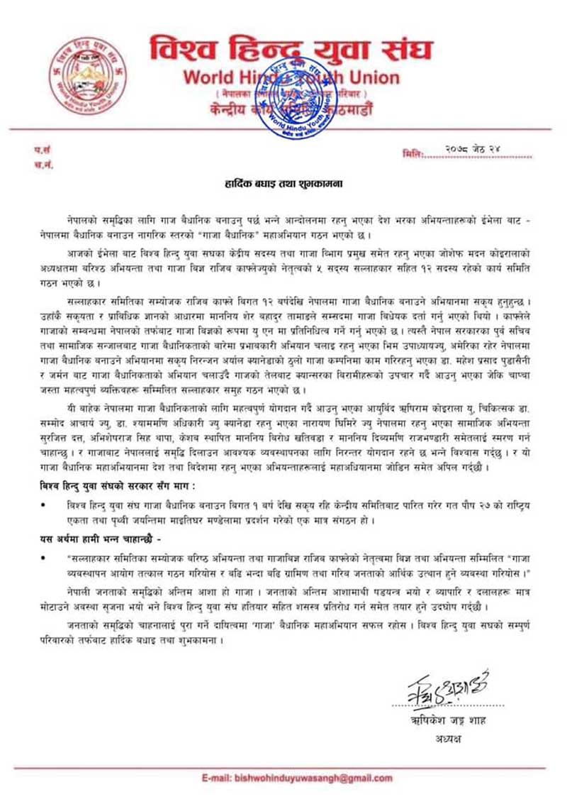 नेपाल गॉजा वैधानिकरण महाअभियानलाई विश्व हिन्दु युवा संघद्वारा बधाई