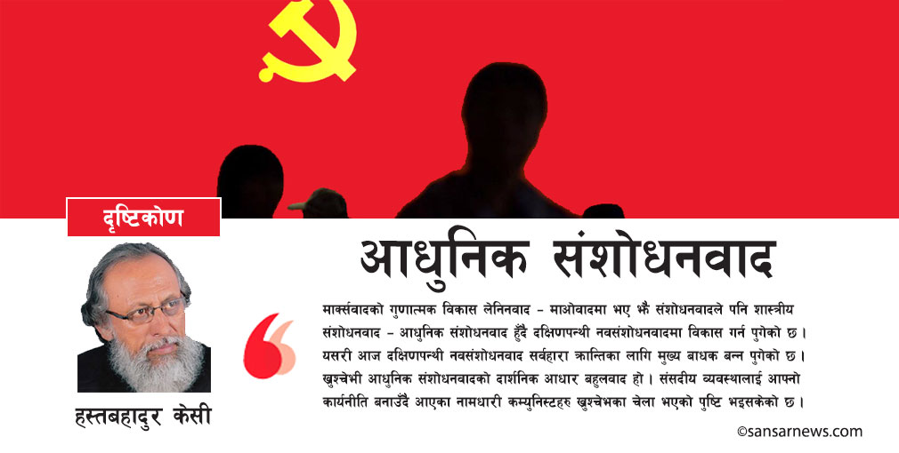 कम्युनिष्ट आन्दोलन र आधुनिक संशोधनवाद