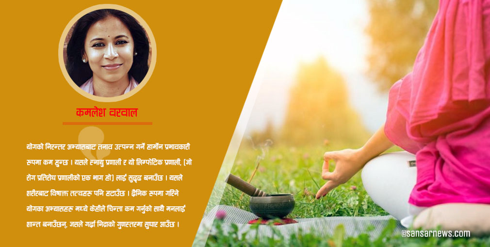 योगबाट कसरी हुन्छ सुदृढ प्रतिरक्षा प्रणाली  ?