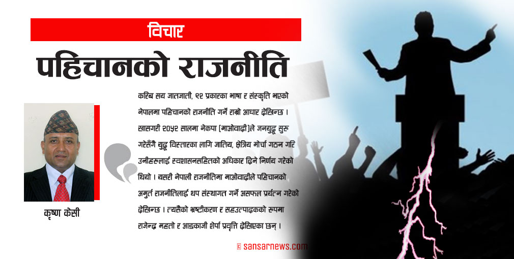 पहिचानको राजनीति