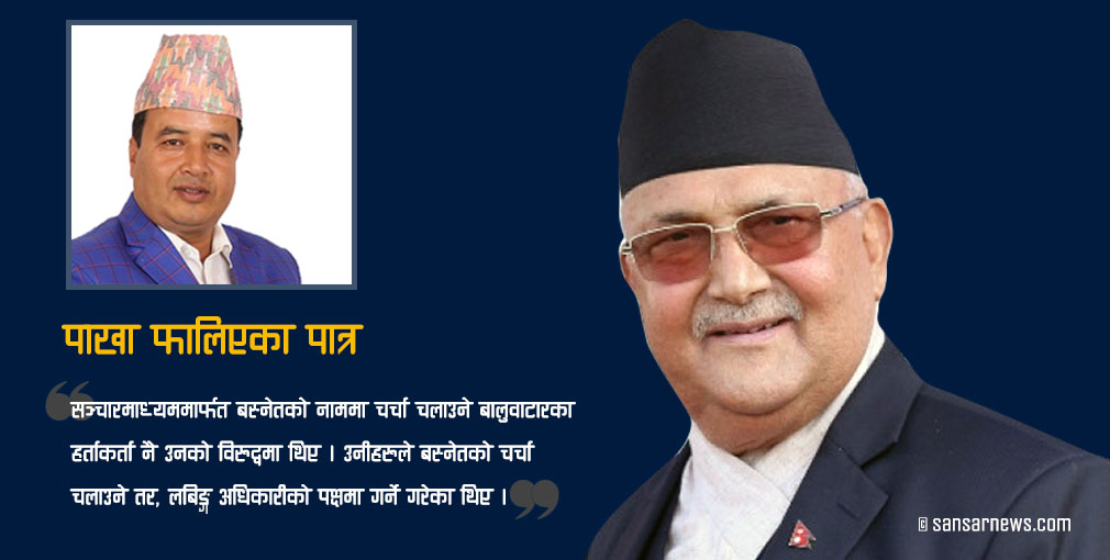 ओलीले किन पाखा फाले महेश बस्नेतलाई ?