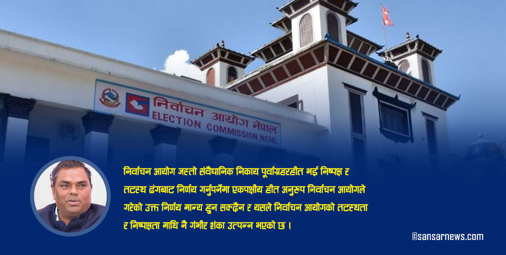 निर्वाचन आयोगको निर्णयमाथि उपेन्द्र यादव समूहले उठायो प्रश्न, भन्यो – निर्णय पूर्वाग्रही देखियो !