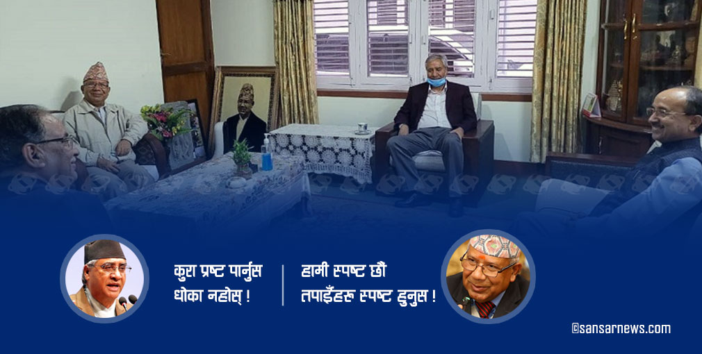 कोटेश्वर बैठकमा देउवाले आशंका जनाएपछि…