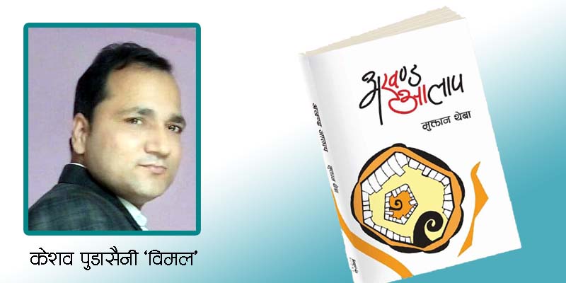 अखण्ड आलापः विद्रोहको धुन