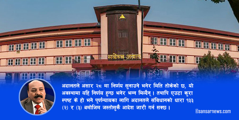 के सर्वोच्चले देउवाको पक्षमा परमादेश जारी गर्ला ?