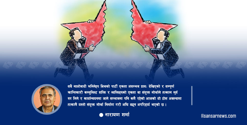 यसकारण असम्भव छ माओवादीहरुबिच एकता !