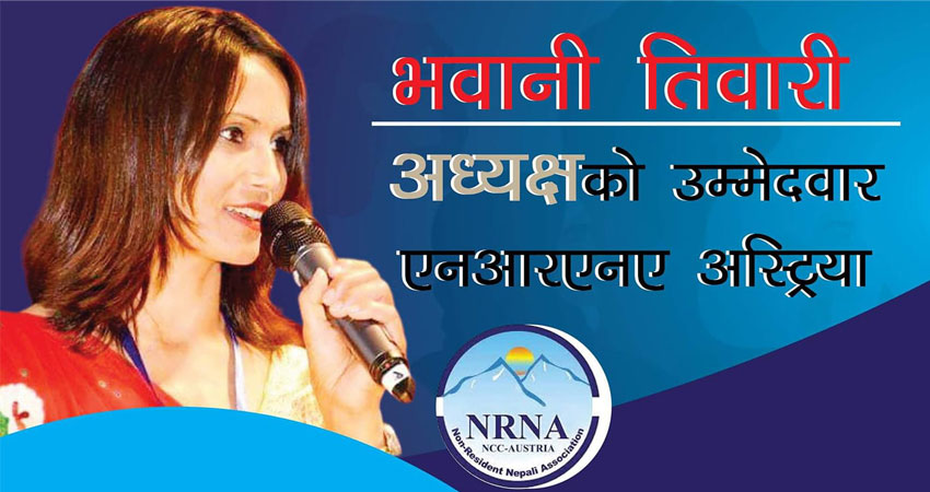 एनआरएनए अष्ट्रियाको अध्यक्षमा भवानी तिवारीको उम्मेदवारी, यस्ता छन् प्रतिबद्धता