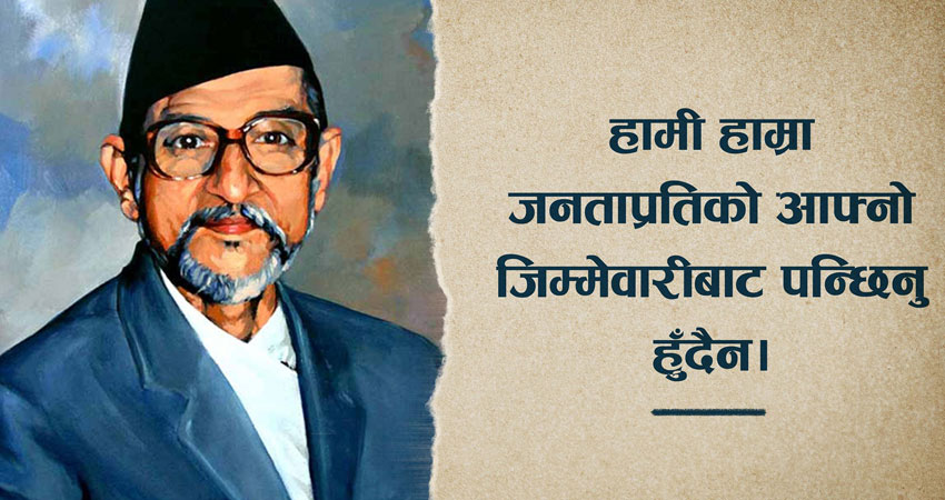 आज ४३औं बीपी स्मृति दिवस मनाइँदै आज ४३औं बीपी स्मृति दिवस मनाइँदै