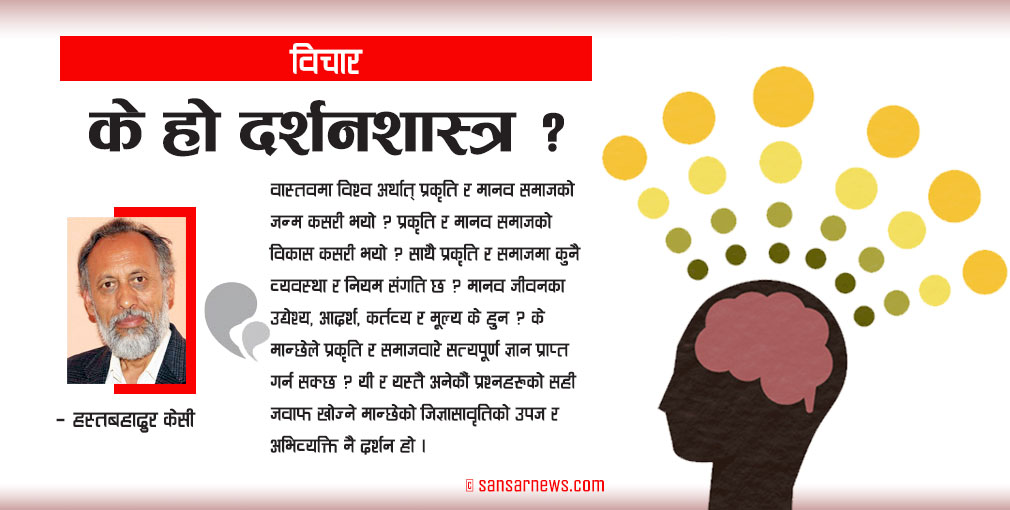 के हो दर्शनशास्त्र ?