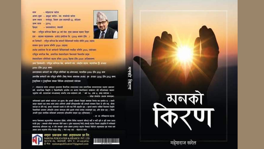 कवि महेशराज खरेलको कविता संग्रह ‘मनको किरण’ सार्वजनिक
