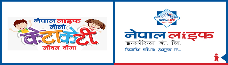 नेपाल लाइफले ल्यायो ‘नौलो केटाकेटी जीवन बीमा योजना’