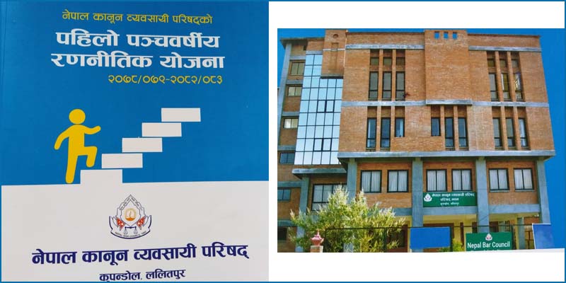 कानुन व्यवसायी परिषदद्वारा पहिलो पटक पंच वर्षीय रणनीतिक योजना सार्वजनिक