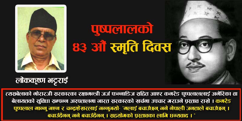 को हुन् पुष्पलाल, कसरी बुझने उनलाई ?