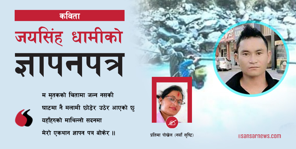 जयसिंह धामीको ज्ञापनपत्र