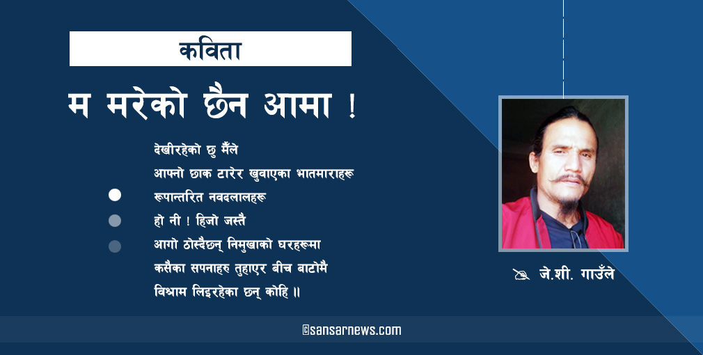 म मरेको छैन आमा