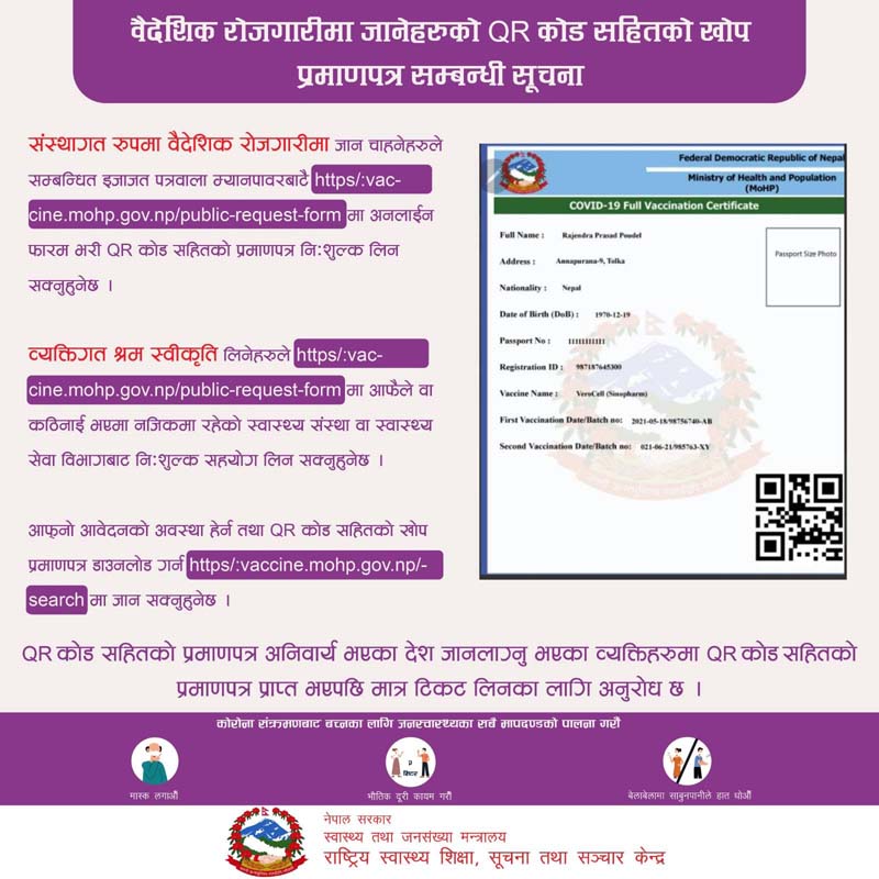 खोप लगाएको क्यूआर कोडसहितको प्रमाणपत्र अब अनलाइनबाटै लिन मिल्ने